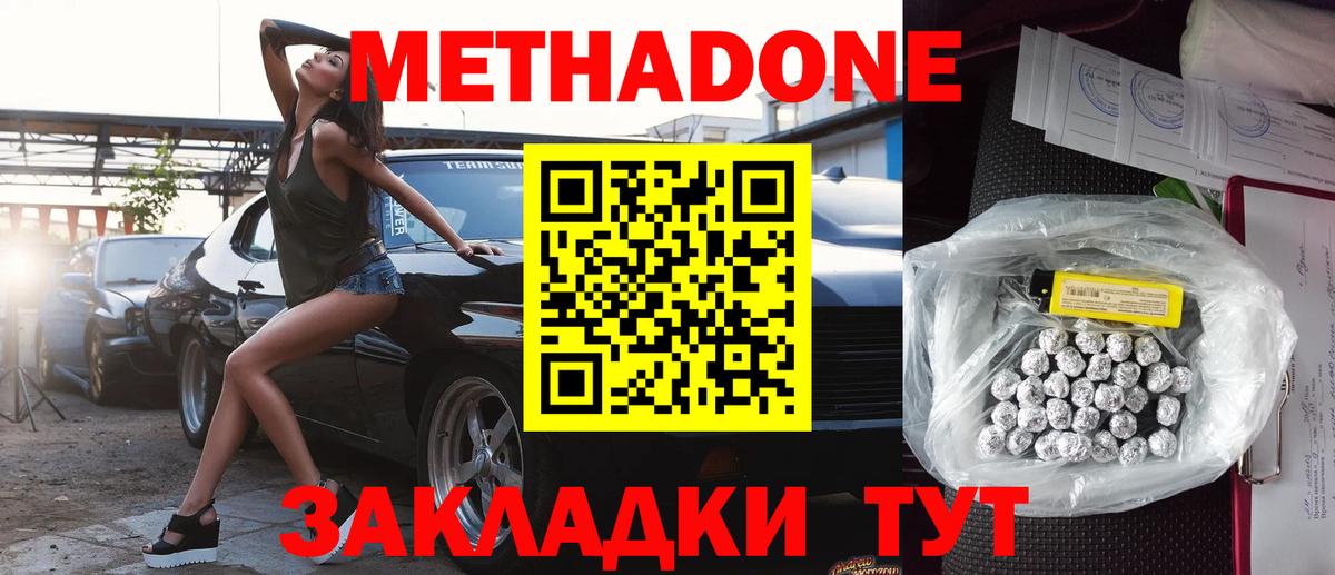МЕТАДОН methadone Десногорск